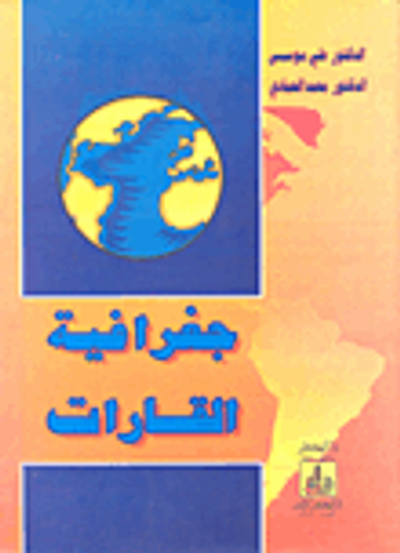 غلاف كتاب جغرافية القارات