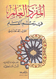 غلاف كتاب المفرد العلم في رسم القلم