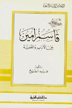 غلاف كتاب قاسم أمين - بين الأدب والقضية - جزء - 81 / سلسلة أعلام الأدباء
