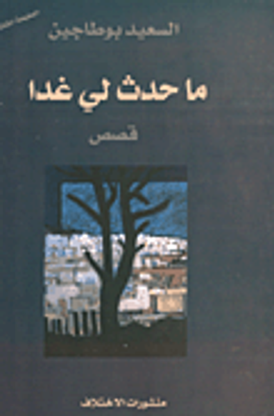 غلاف كتاب ما حدث لي غدا