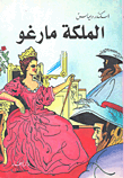 غلاف كتاب الملكة مارغو