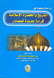 غلاف كتاب دراسات وبحوث فى التاريخ والحضارة الإسلامية "قراءة جديدة للمصادر"