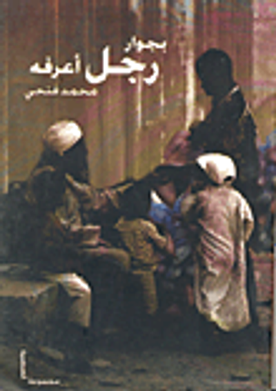 غلاف كتاب بجوار رجل أعرفه