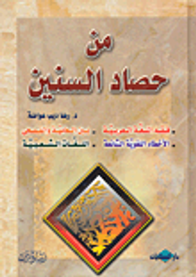 غلاف كتاب من حصاد السنين