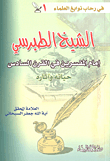 غلاف كتاب الشيخ الطبرسي إمام المفسرين في القرن السادس حياته وآثاره