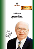 غلاف كتاب المؤرخ جمال بدوي