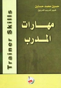 غلاف كتاب مهارات المدرب