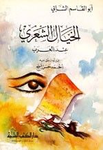 غلاف كتاب الخيال الشعري عند العرب