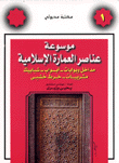 غلاف كتاب موسوعة عناصر العمارة الإسلامية