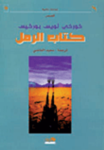 غلاف كتاب كتاب الرمل