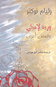 غلاف كتاب وردة لإميلي وقصص أخرى