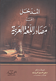 غلاف كتاب المدخل إلى مصادر اللغة العربية