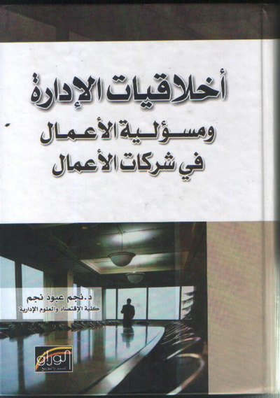 غلاف كتاب أخلاقيات الإدارة ومسؤولية الأعمال في شركات الاعمال