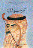 غلاف كتاب من قصص العرب للناشئة قوس حاجب بن زرارة ج2