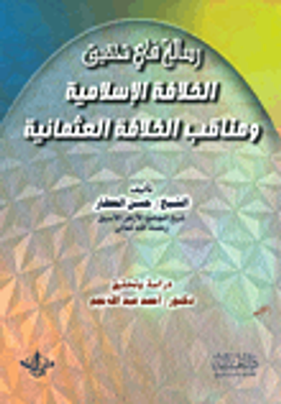 غلاف كتاب رسالة في تحقيق الخلافة الإسلامية ومناقب الخلافة العثمانية