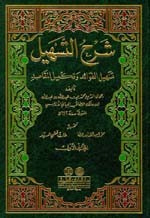 غلاف كتاب شرح التسهيل (تسهيل الفوائد وتكميل المقاصد) 1/3 مع الفهارس
