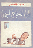 غلاف كتاب الولد الشقى فى السجن