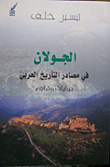 غلاف كتاب الجولان في مصادر التاريخ العربي