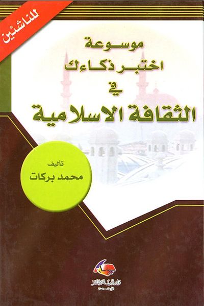 غلاف كتاب موسوعة اختبر ذكاءك في الثقافة الإسلامية