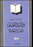 غلاف كتاب  في النقد التحليلي للقصيدة المعاصرة 