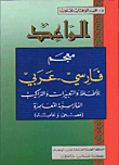 غلاف كتاب الواعد: معجم فارسي - عربي