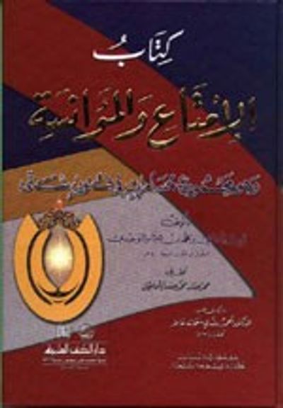 غلاف كتاب الإمتاع والمؤانسة وهو (مجموع مسامرات في فنون شتى) لونان
