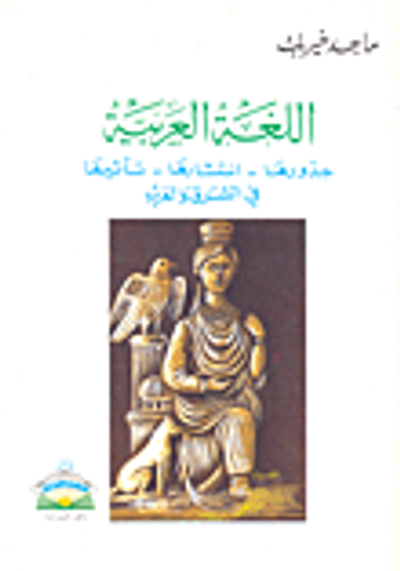 غلاف كتاب اللغة العربية: جذورها ـ انتشارها ـ تأثيرها في الشرق والغرب
