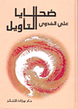 غلاف كتاب ضحايا التأويل