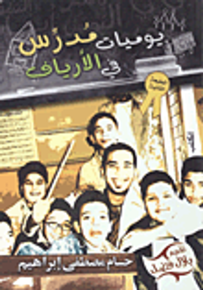 غلاف كتاب يوميات مدرس في الأرياف