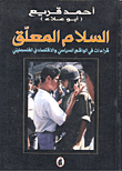 غلاف كتاب السلام المعلق - قراءات في الواقع السياسي والاقتصادي الفلسطيني