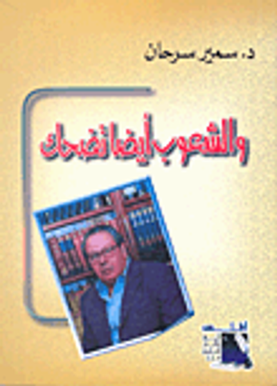 غلاف كتاب والشعوب أيضاً تضحك