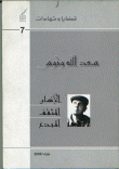غلاف كتاب سعد الله ونوس الإنسان المثقف المبدع