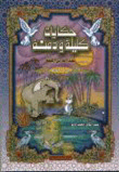 غلاف كتاب حكايات كليلة ودمنة