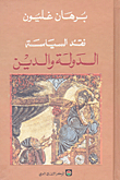 غلاف كتاب نقد السياسة الدولة والدين