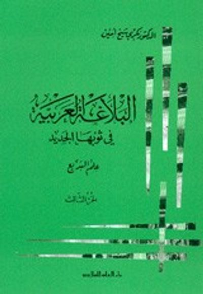 غلاف كتاب البلاغة العربية في ثوبها الجديد: علم البديع