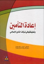 غلاف كتاب إعادة التأمين وتطبيقاتها في شركات التأمين الإسلامي