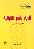 غلاف كتاب تاريخ الأسر الشرقية (لبنان -بيروت)