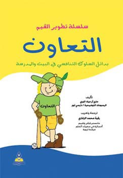 غلاف كتاب سلسلة تطوير القيم – التعاون (ملون)