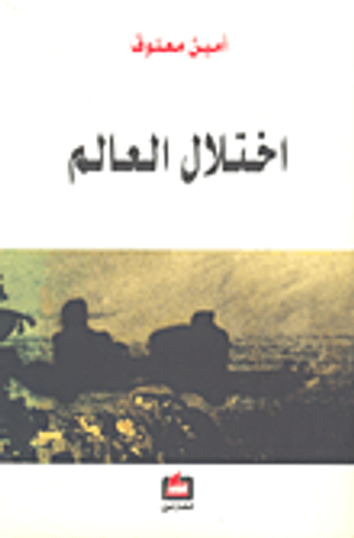 غلاف كتاب اختلال العالم