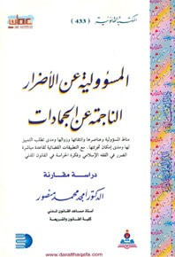 غلاف كتاب المسؤولية عن الأضرار الناجمة عن الجمادات