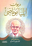 غلاف كتاب ديوان إيليا أبو ماضى