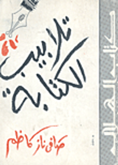 غلاف كتاب تلابيب الكتابة