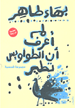 غلاف كتاب لم أعرف أن الطواويس تطير