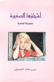 غلاف كتاب أشياؤها الصغيرة