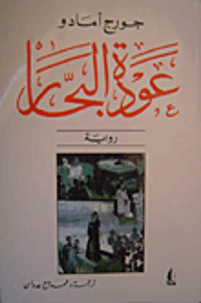 غلاف كتاب عودة البحار