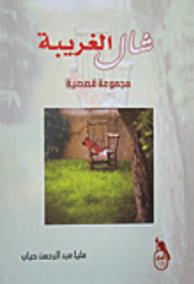 غلاف كتاب شال الغريبة مجموعة قصصية