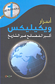 غلاف كتاب أسرار ويكيليكس؛ أكبر الفضائح عبر التاريخ
