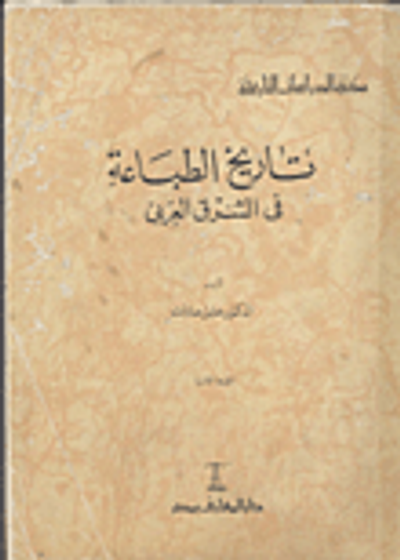 غلاف كتاب تاريخ الطباعة فى الشرق العربى