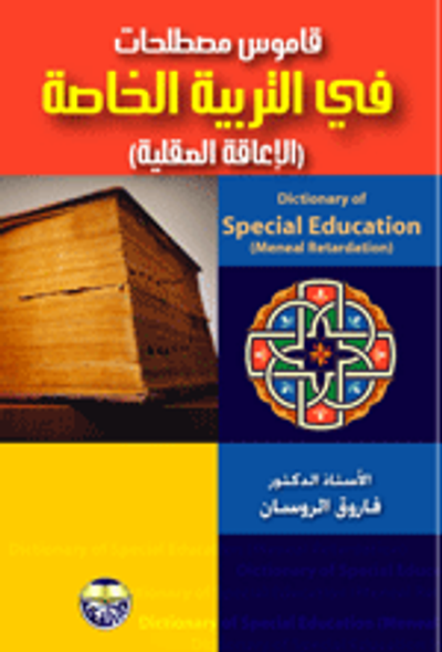 غلاف كتاب قاموس مصطلحات التربية الخاصة