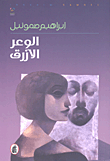 غلاف كتاب الوعر الأزرق